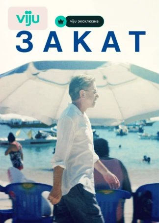 Закат