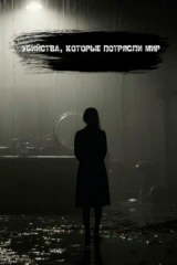 Убийства, которые потрясли мир