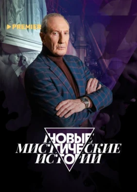 Новые мистические истории