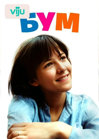 Бум