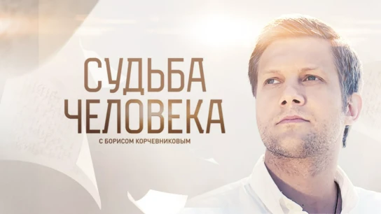 «Судьба человека» с Борисом Корчевниковым