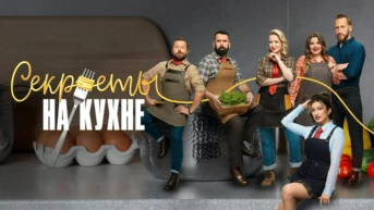 Cекреты нa кухне