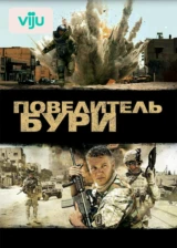Повелитель бури