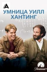 Умница Уилл Хантинг