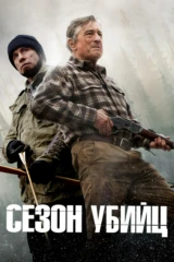 Сезон убийц