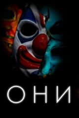 Они
