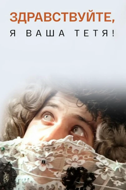 Здравствуйте, я ваша тётя!