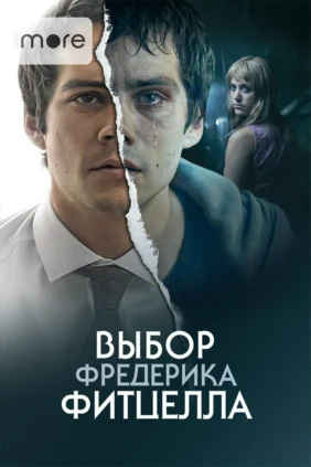 Выбор Фредерика Фитцелла