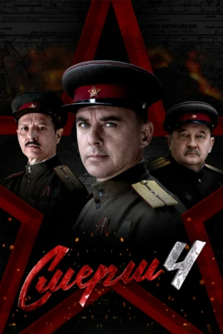 СМЕРШ 4