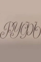 Руфь