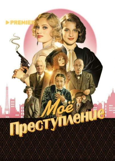Моё преступление