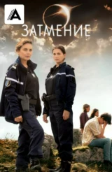 Затмение