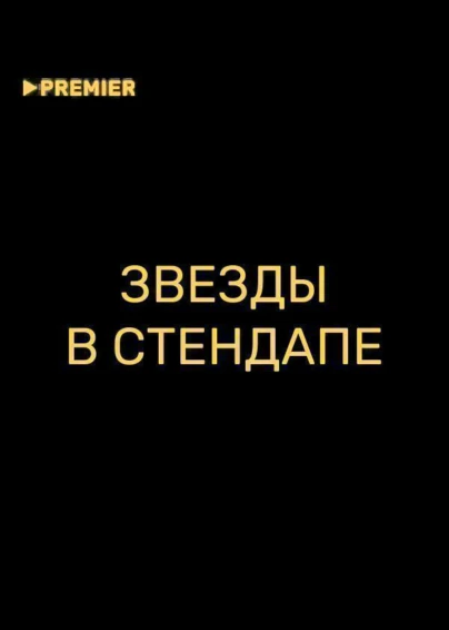 Звезды в стендапе