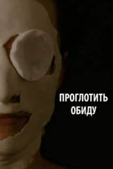 Проглотить обиду