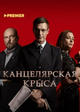 Канцелярская крыса