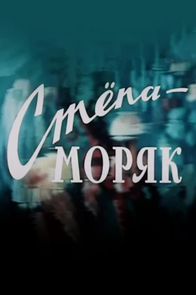 Стёпа-моряк