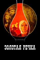 Золотая речка
