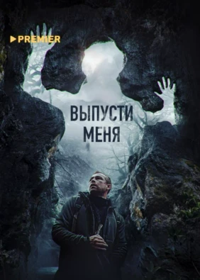 Выпусти меня