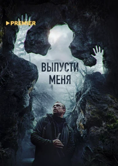 Выпусти меня