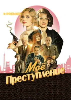 Моё преступление