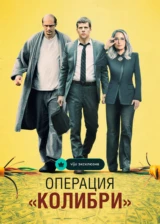 Операция «Колибри»
