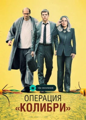Операция «Колибри»