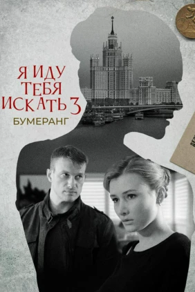 Я иду тебя искать. Бумеранг