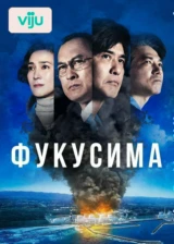 Фукусима