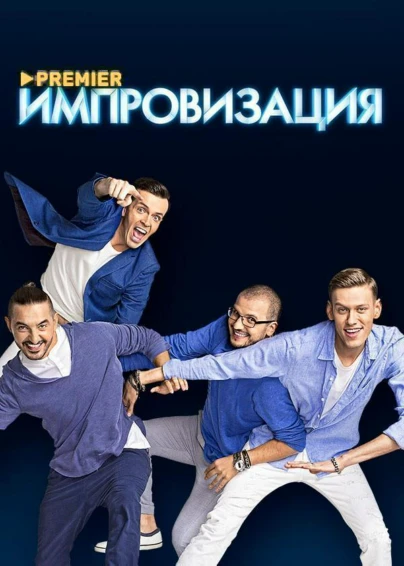 Импровизация