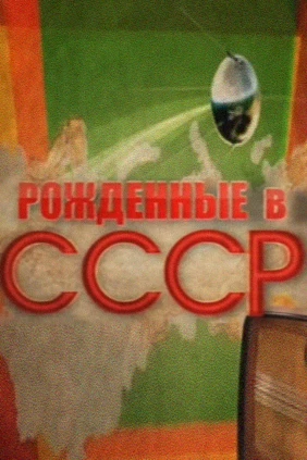 Рождённые в СССР