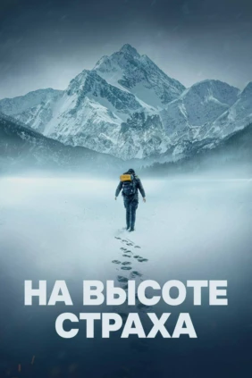 На высоте страха