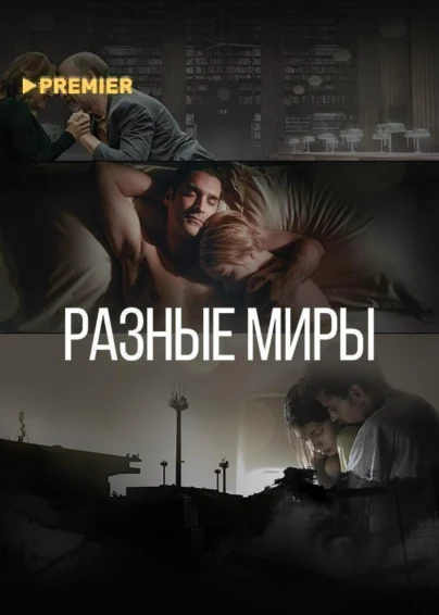 Разные миры