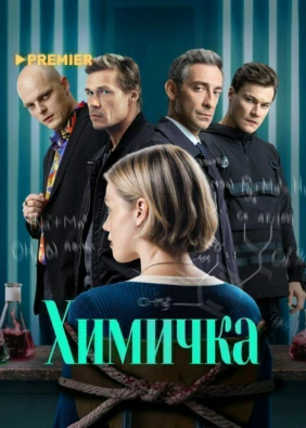 Химичка