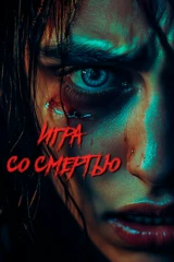 Игра со смертью