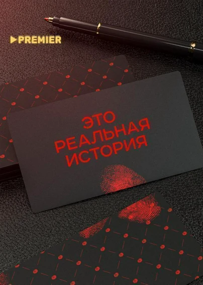 Это реальная история