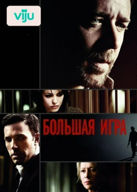 Большая игра