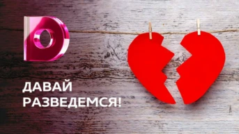 Давай рaзвeдёмся!