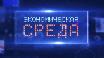 Экономическая среда
