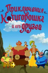 Приключения Котигорошка и его друзей
