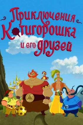 Приключения Котигорошка и его друзей