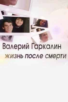 Валерий Гаркалин. Жизнь после смерти