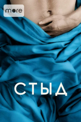 Стыд