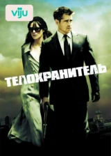 Телохранитель
