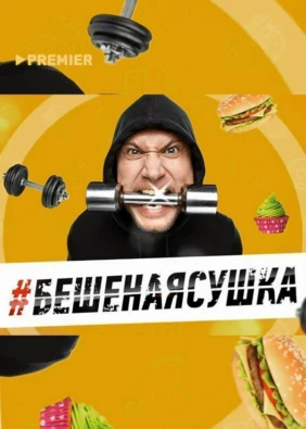 Бешеная сушка