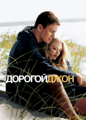 Дорогой Джон
