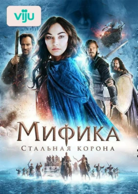 Мифика: Стальная корона