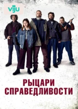 Рыцари справедливости
