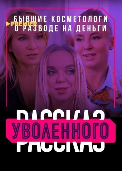 Рассказ уволенного. Бывшие косметологи