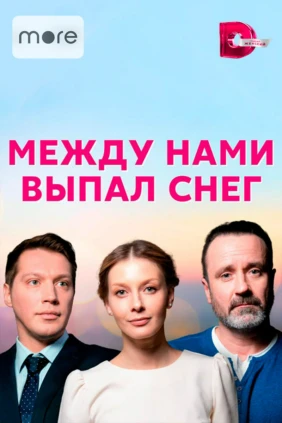 Между нами выпал снег