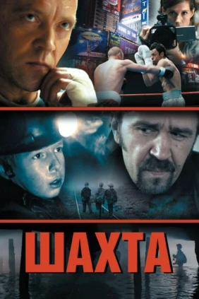 Шахта